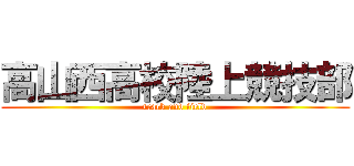 高山西高校陸上競技部 (track and field)