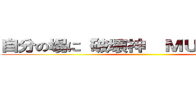 自分の場に「破壊神  ＭＵＮＥＡＫＩ」 ()