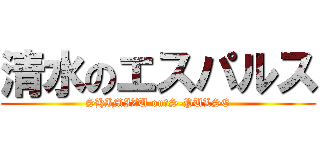 清水のエスパルス (SHIMIZU on　S-PULSE)