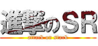 進撃のＳＲ (attack on stark)