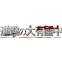 進擊の大有國中 (attack on titan)