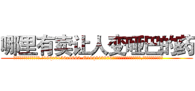 哪里有卖让人变哑巴的药 (哪里有卖让人变哑巴的药【电.话186x0156x9662-Q194843976林氏药业】我们做的是长期生意,靠的是老客户长期支持
参考消息网2月20日报道 韩媒称，“剩女多、离婚率高的城市，房价一定会上涨。”这是中国经济学家金岩石2016年12月参加在上海举行的房地产相关论坛时说的话。
)