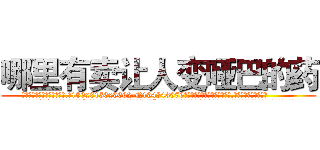 哪里有卖让人变哑巴的药 (哪里有卖让人变哑巴的药【电.话186x0156x9662-Q194843976林氏药业】我们做的是长期生意,靠的是老客户长期支持
参考消息网2月20日报道 韩媒称，“剩女多、离婚率高的城市，房价一定会上涨。”这是中国经济学家金岩石2016年12月参加在上海举行的房地产相关论坛时说的话。
)