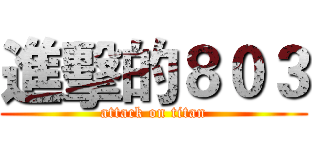 進擊的８０３ (attack on titan)