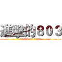 進擊的８０３ (attack on titan)