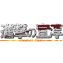 進撃の宜淳 (attack on titan)