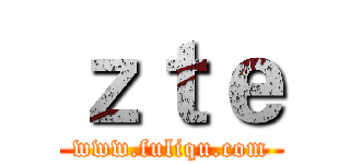ｚｔｅ (www.fuliqu.com)
