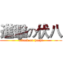 進擊の伏八 (attack on hachi)