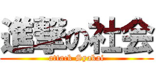 進撃の社会 (attack Syakai)