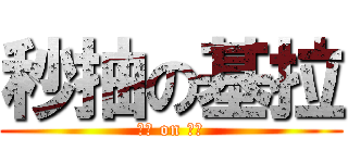 秒抽の基拉 (中出 on 基拉)