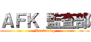 ＡＦＫ 監査部 (Monitaring)