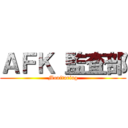 ＡＦＫ 監査部 (Monitaring)