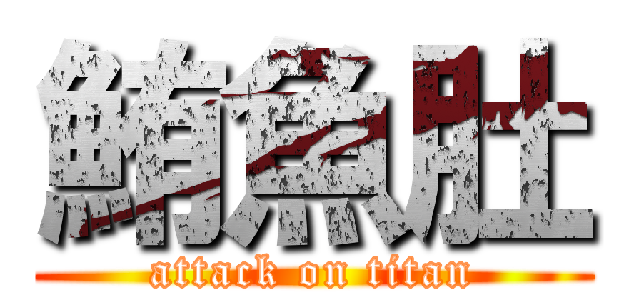 鮪魚肚 (attack on titan)