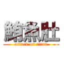 鮪魚肚 (attack on titan)
