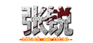 张锐 (attack on titan)