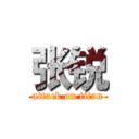 张锐 (attack on titan)