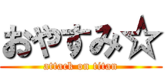 おやすみ☆ (attack on titan)