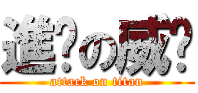 進擊の威严 (attack on titan)