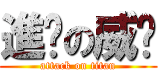 進擊の威严 (attack on titan)