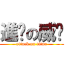 進擊の威严 (attack on titan)