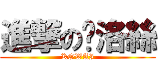 進撃の菈洛絲 (KOWAI)