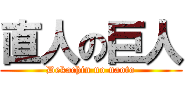直人の巨人 (Dekachin no naoto)