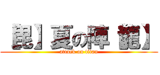 【毘】夏の陣【龍】 (attack on titan)