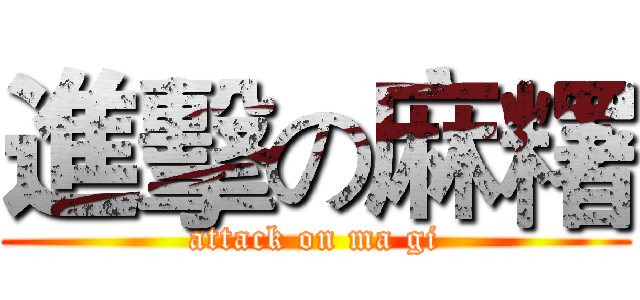進擊の麻糬 (attack on ma gi)
