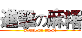 進擊の麻糬 (attack on ma gi)
