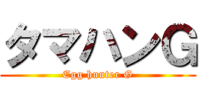 タマハンＧ (Egg hunter G)