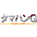 タマハンＧ (Egg hunter G)