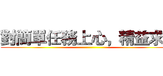 對簡單任務上心，精益求精 ()