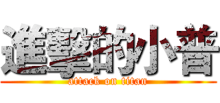 進擊的小普 (attack on titan)