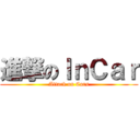 進撃のＩｎＣａｒ (Attack on Cars)
