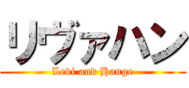 リヴァハン (Levi and Hange)