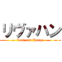 リヴァハン (Levi and Hange)