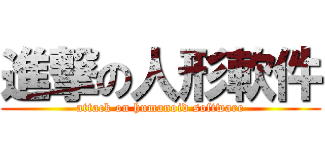 進撃の人形軟件 (attack on humanoid software)