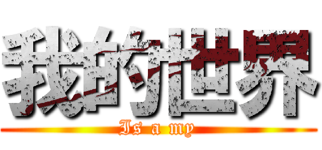 我的世界 (Is a my)