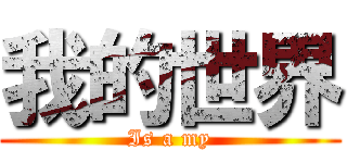 我的世界 (Is a my)