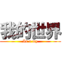 我的世界 (Is a my)