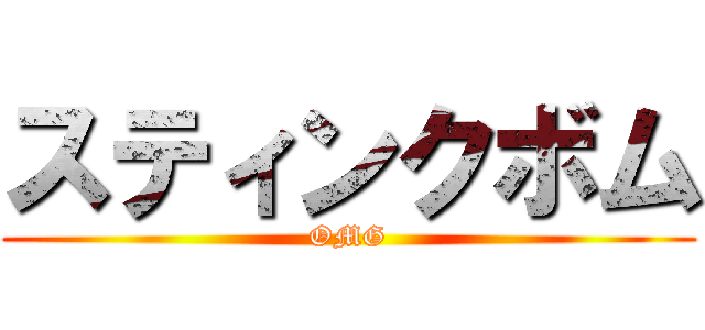 スティンクボム (OMG)