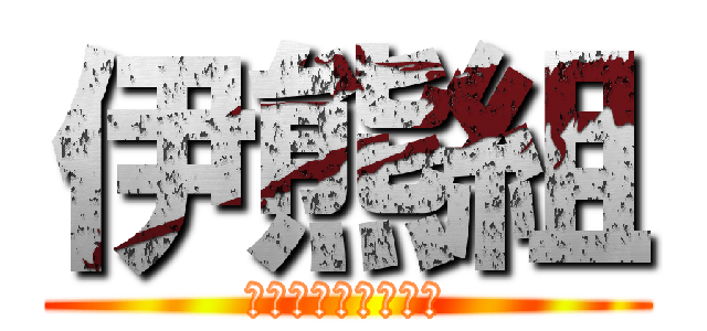 伊熊組 (楽器が上手い人のみ)