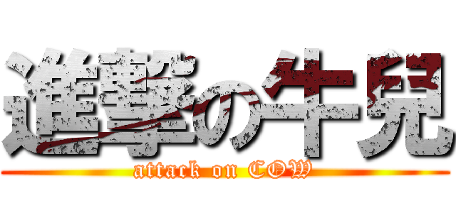 進撃の牛兒 (attack on COW)