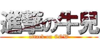 進撃の牛兒 (attack on COW)