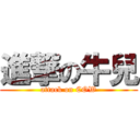 進撃の牛兒 (attack on COW)