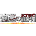 強運の証明 (proof of luck)