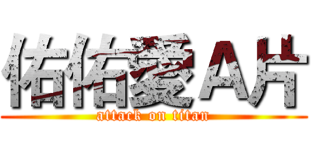 佑佑愛Ａ片 (attack on titan)