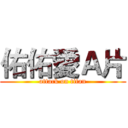 佑佑愛Ａ片 (attack on titan)