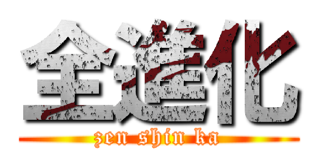 全進化 (zen shin ka)