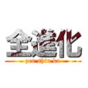全進化 (zen shin ka)